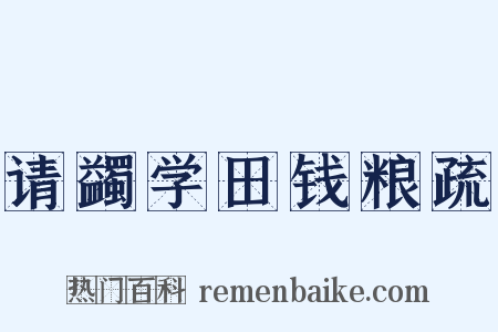 请蠲学田钱粮疏是什么意思的图片